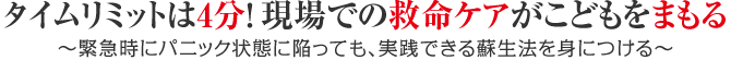 タイムリミットは4分！現場での救命ケアがこどもをまもる ～緊急時にパニック状態に陥っても、実践できる蘇生法を身につける～