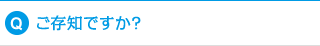 ご存知ですか？