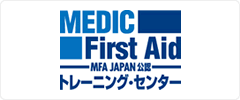 MEDIC First Aid MFA JAPAN公認 トレーニング・センター