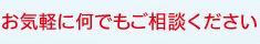 お気軽に何でもご相談ください