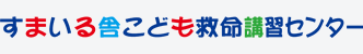 すまいる舎こども救命講習センター