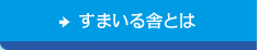 すまいる舎とは