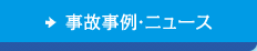 事故事例・ニュース