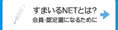 すまいるNETとは？会員・認定園になるために