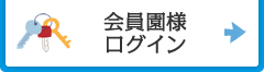 会員園様ログイン