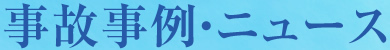 事故事例・ニュース