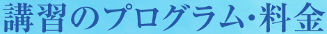 講習のプログラム・料金