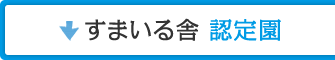 すまいる舎 認定園