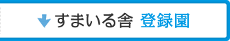 すまいる舎 登録園