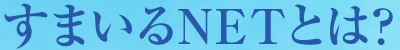 すまいるNETとは？